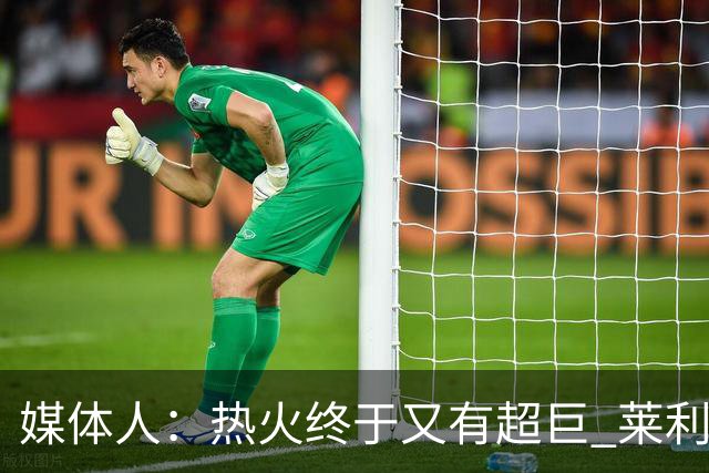 媒体人：热火终于又有超巨 莱利的魔鬼训练确实能让球员焕发第2春